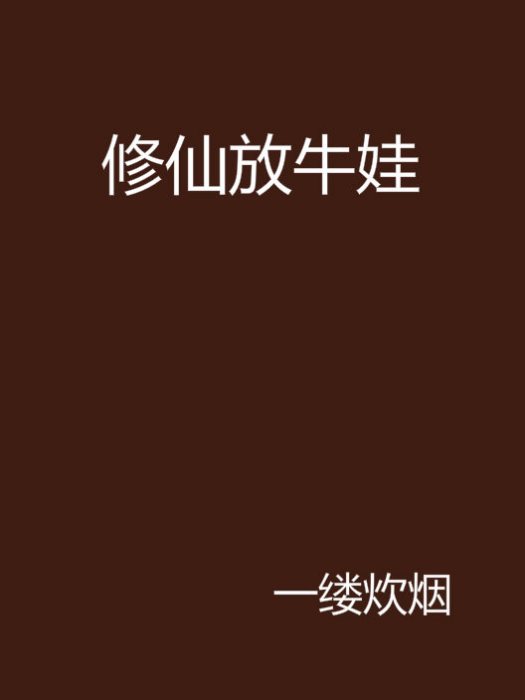 修仙放牛娃 修仙放牛娃