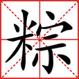 粽(漢語漢字)