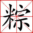 粽(漢語漢字) 粽(漢語漢字)