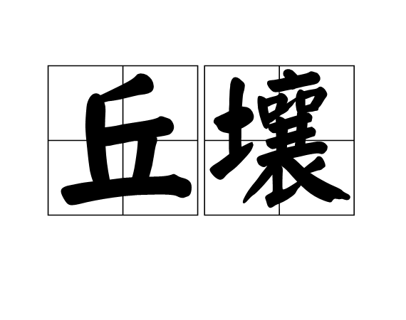 丘壤 丘壤