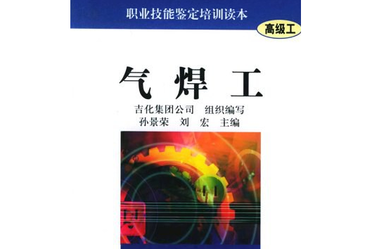 氣焊工(2004年化學工業出版社出版的圖書) 氣焊工(2004年化學工業出版社出版的圖書)