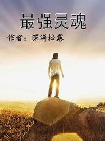 最強靈魂 最強靈魂