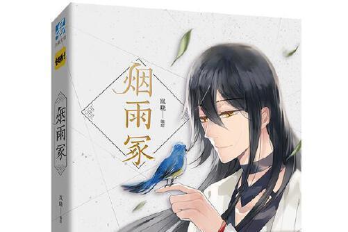 煙雨冢(2018年世界知識出版社出版的圖書) 煙雨冢(2018年世界知識出版社出版的圖書)