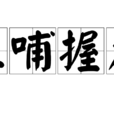 吐哺握髮 吐哺握髮
