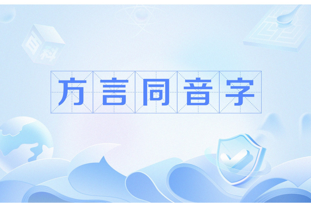 方言同音字 方言同音字