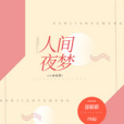 人間夜夢 人間夜夢