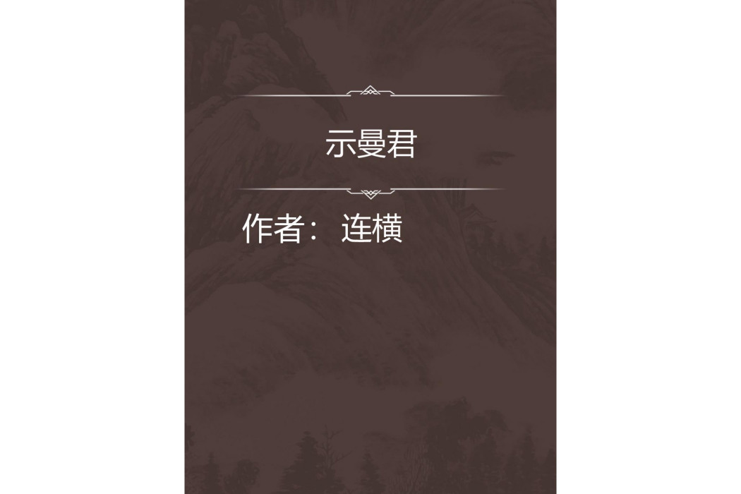示曼君 示曼君