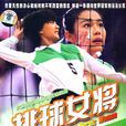 排球女將(2007年于娜、王珞丹主演電視劇) 排球女將(2007年于娜、王珞丹主演電視劇)
