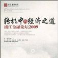 轉機中的經濟之道·浦江金融論壇2009