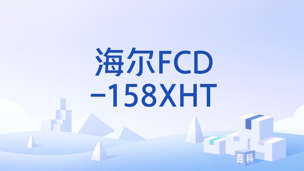 海爾FCD-158XHT 海爾FCD-158XHT