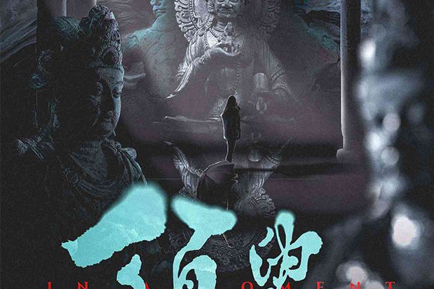 須臾(現代推理變格劇本殺作品) 須臾(現代推理變格劇本殺作品)