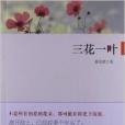 三花一葉 三花一葉