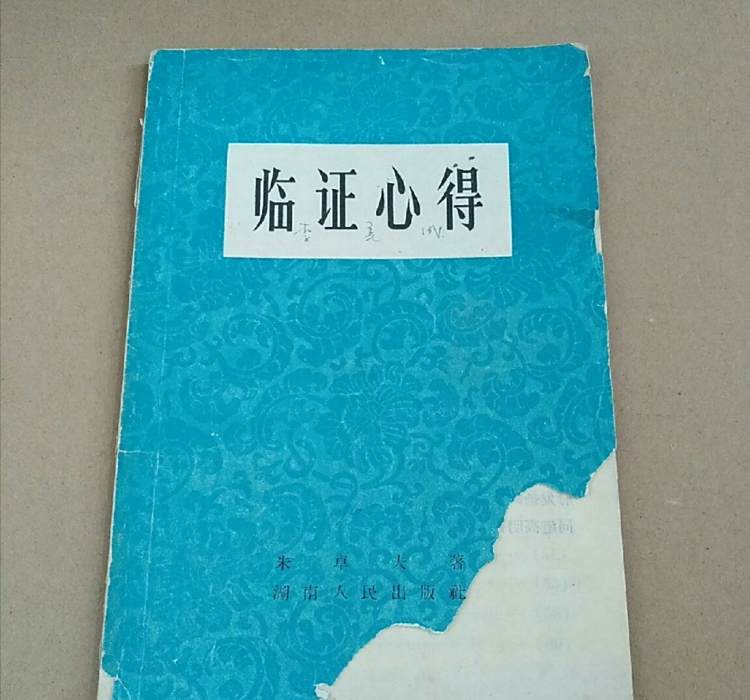 臨證心得 臨證心得