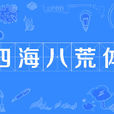 四海八荒體 四海八荒體