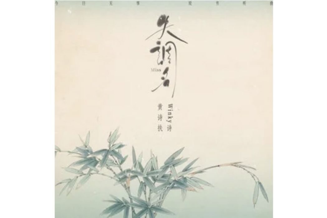 失調名(黃詩扶 /Winky詩[趙景旭]演唱的歌曲)