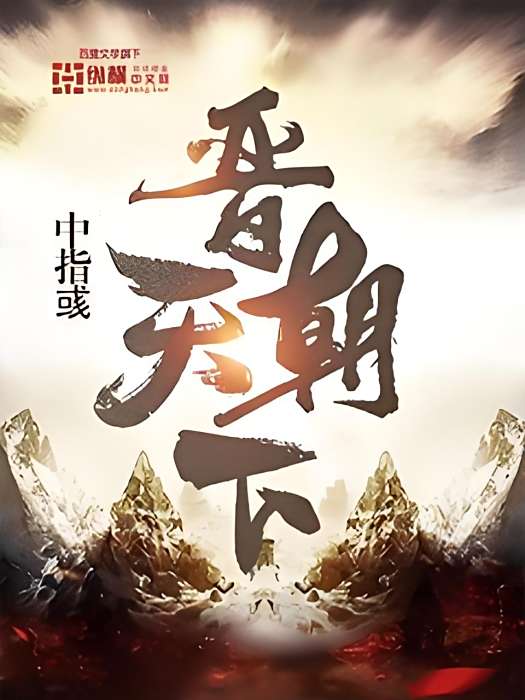 晉朝天下