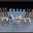 國際空間站(一項國際太空合作計畫)
