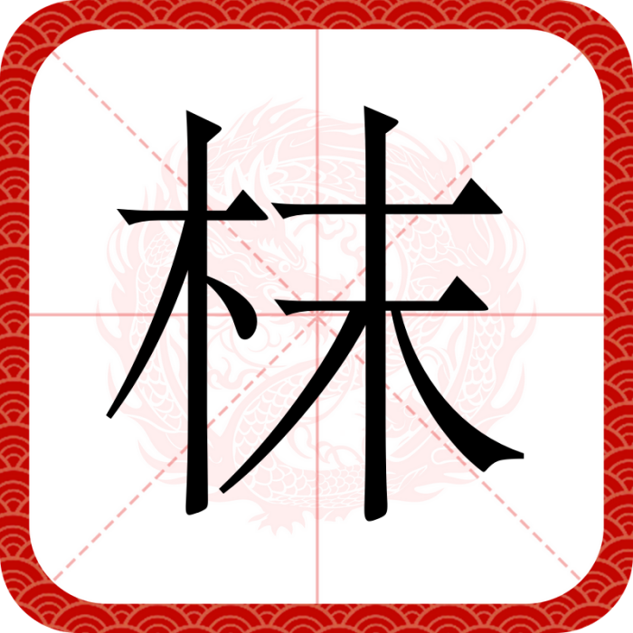 枺 枺