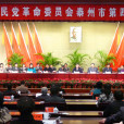 中國國民黨革命委員會泰州市委員會