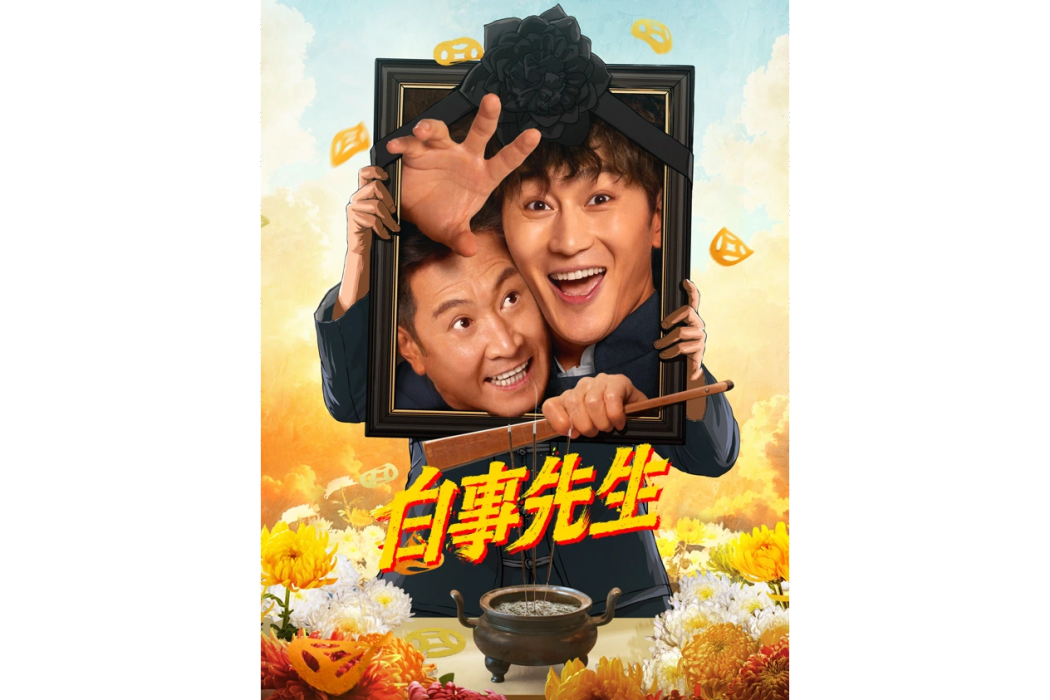 白事先生(殷博執導的網路微短劇) 白事先生(殷博執導的網路微短劇)