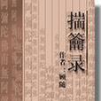 揣龠 揣龠