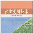 農業實用技術 農業實用技術