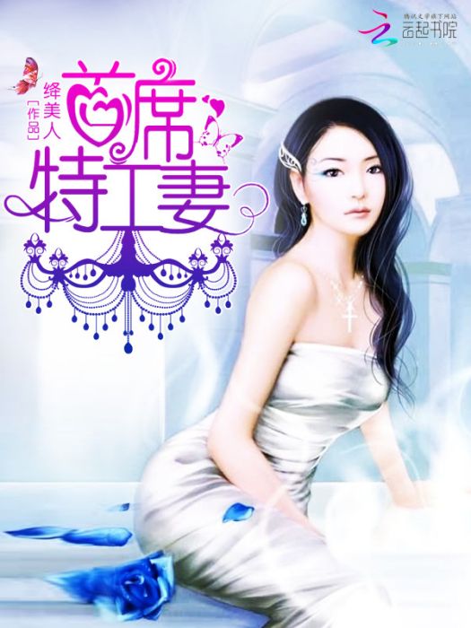 首席特工妻 首席特工妻