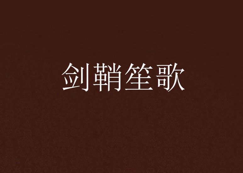 劍鞘笙歌 劍鞘笙歌