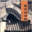 中國鄉土建築叢書:晉中清源城(晉中清源城) 中國鄉土建築叢書:晉中清源城(晉中清源城)