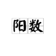 陽數 陽數
