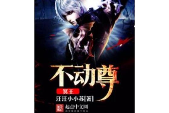 不動尊冥王 不動尊冥王