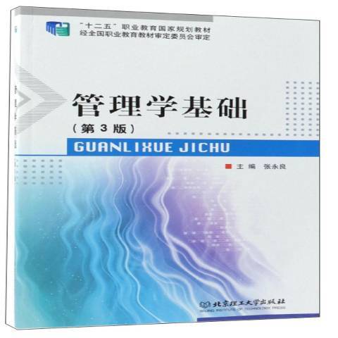 管理學基礎(2018年北京理工大學出版社出版的圖書) 管理學基礎(2018年北京理工大學出版社出版的圖書)
