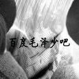毛澤少吧 毛澤少吧