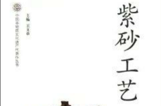 中國非物質文化遺產代表作叢書：紫砂工藝
