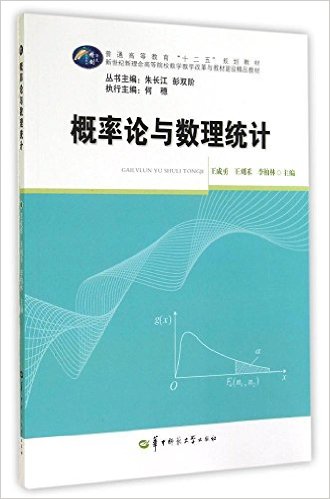 機率論與數理統計(2014年華中師範大學出版社出版書籍)