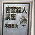 密室殺人講座 密室殺人講座