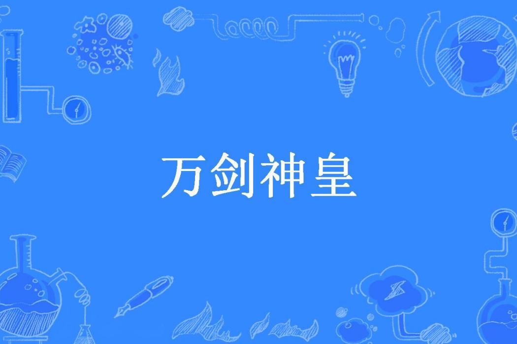 萬劍神皇(心無塵所著小說) 萬劍神皇(心無塵所著小說)
