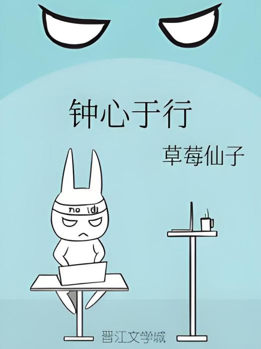 鐘心於行 鐘心於行