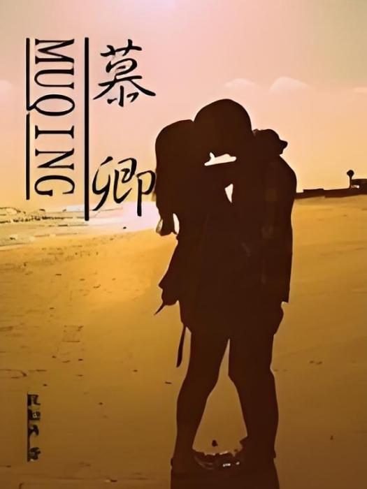 慕卿 慕卿
