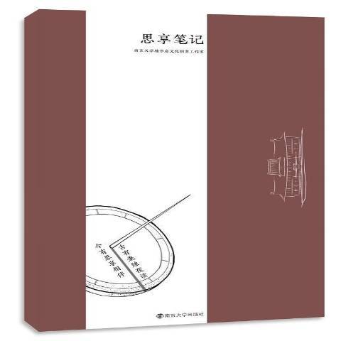 思享筆記 思享筆記