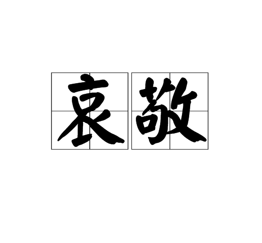 哀敬 哀敬