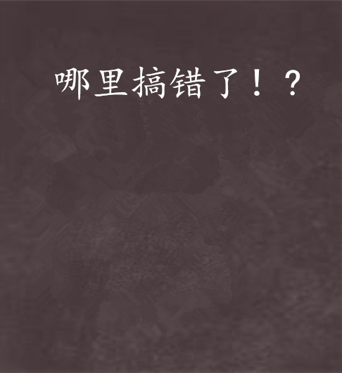哪裡搞錯了!? 哪裡搞錯了!?