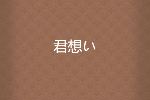 君想い(咔莎創作的網路小說) 君想い(咔莎創作的網路小說)