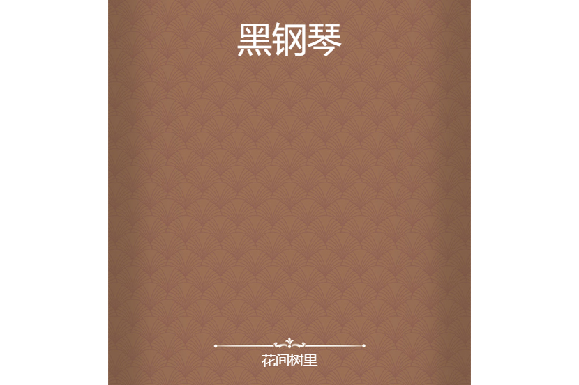 黑鋼琴