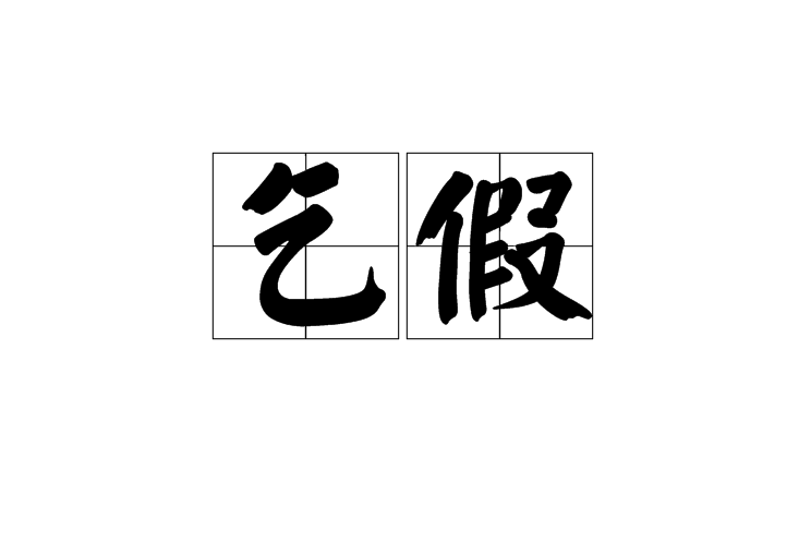 乞假 乞假