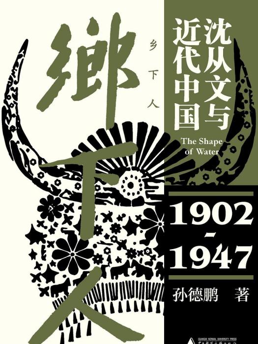 鄉下人(2021年廣西師範大學出版社出版圖書) 鄉下人(2021年廣西師範大學出版社出版圖書)