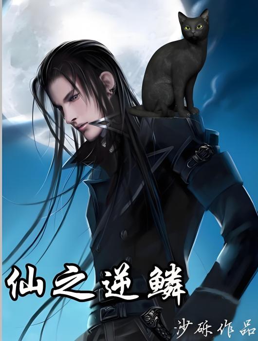 仙之逆鱗 仙之逆鱗