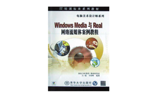 Windows Media 與 Real 網路流媒體案例教程(Windows Media 與 Real網路流媒體案例教程)