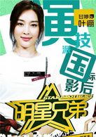 明星兄弟(都市勵志偶像劇) 明星兄弟(都市勵志偶像劇)