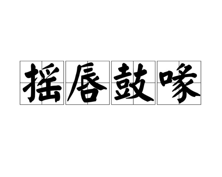 搖唇鼓喙 搖唇鼓喙